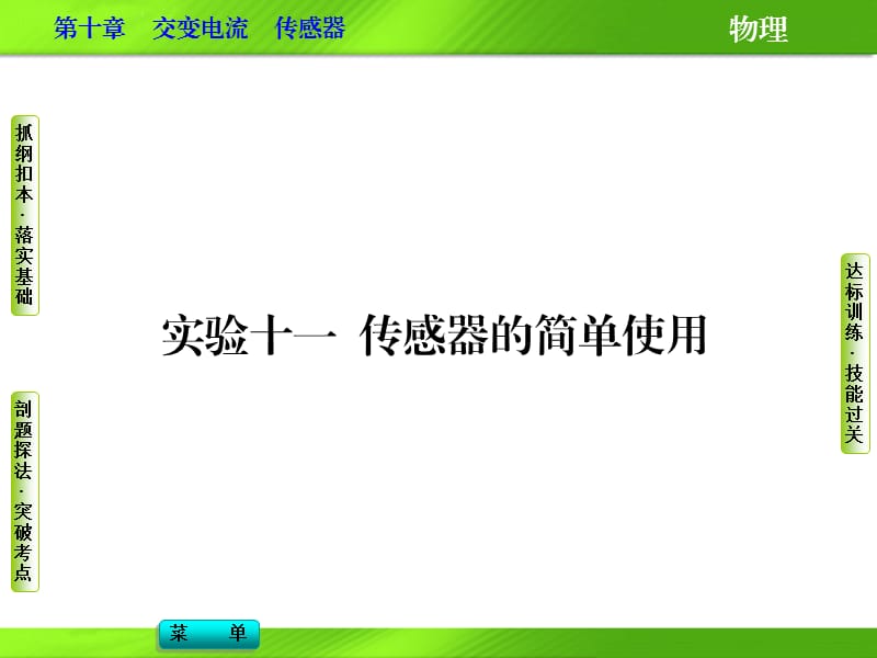 實(shí)驗(yàn)十一傳感器的簡(jiǎn)單使用.ppt_第1頁(yè)