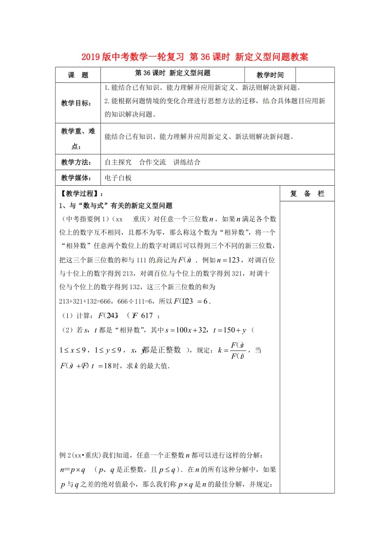 2019版中考数学一轮复习 第36课时 新定义型问题教案.doc_第1页