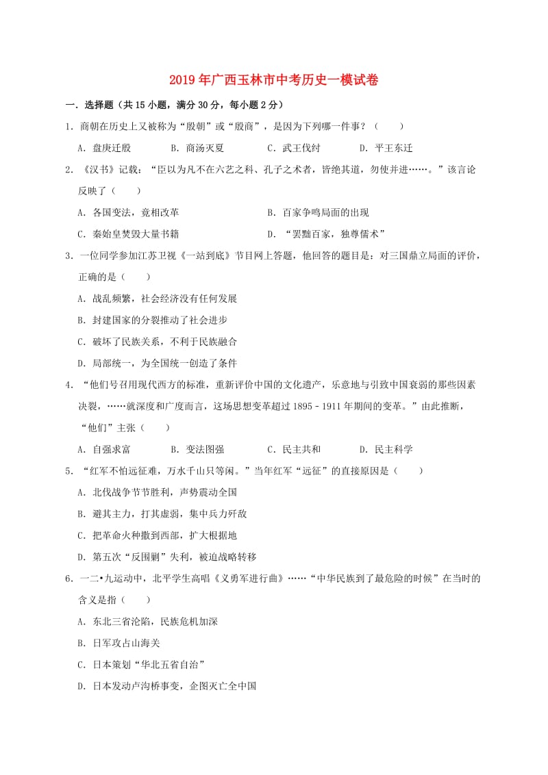 广西玉林市2019年中考历史一模试卷（含解析）.doc_第1页