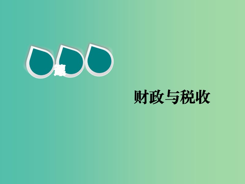 2020版高三政治一輪復(fù)習(xí) 第一模塊 經(jīng)濟(jì)生活 第八課 財(cái)政與稅收課件.ppt_第1頁(yè)