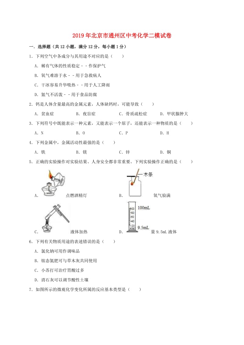 北京市通州区2019年中考化学二模试卷（含解析）.doc_第1页