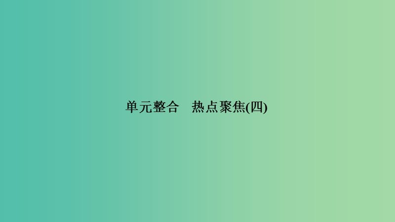 2020版高考政治一輪復(fù)習(xí)經(jīng)濟(jì)生活單元整合熱點(diǎn)聚焦四發(fā)民社會(huì)主義經(jīng)濟(jì)課件.ppt_第1頁