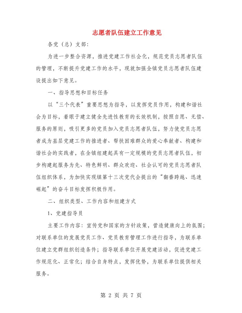 志愿者队伍建立工作意见.doc_第2页