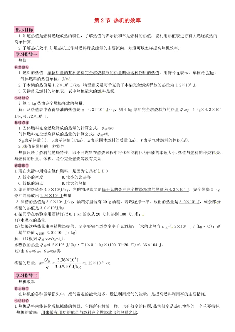 2018-2019九年级物理全册 第十四章 第2节 热机的效率学案 （新版）新人教版.doc_第1页