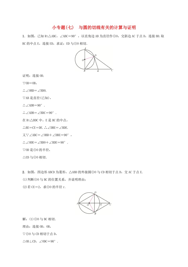 2019届九年级数学下册 小专题（七）与圆的切线有关的计算与证明练习 （新版）湘教版.doc_第1页