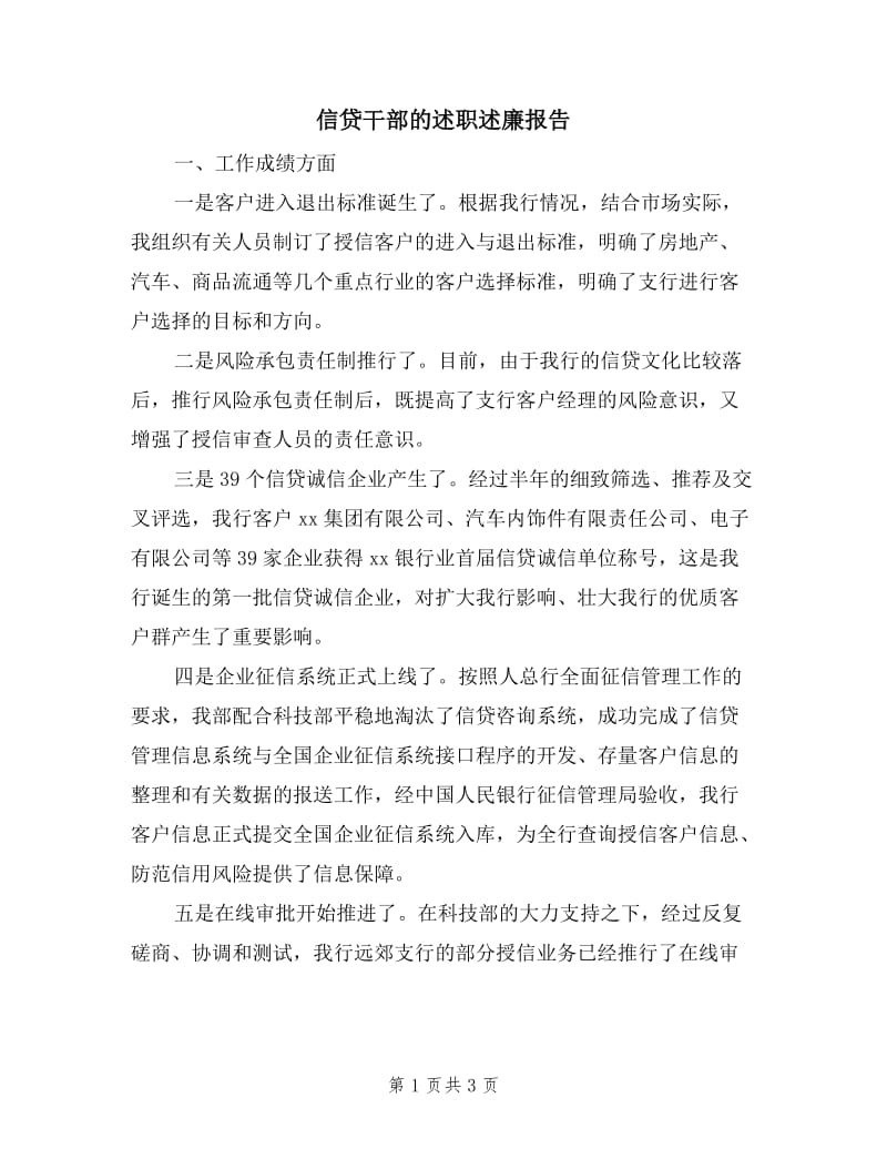 信贷干部的述职述廉报告.doc_第1页