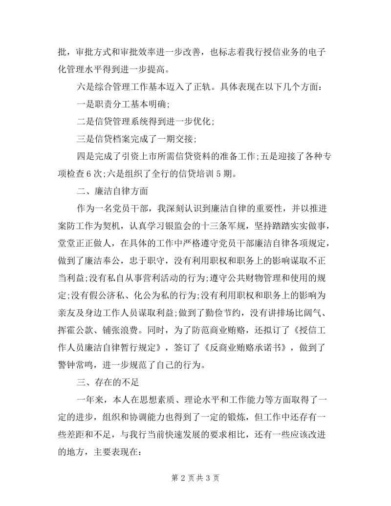 信贷干部的述职述廉报告.doc_第2页