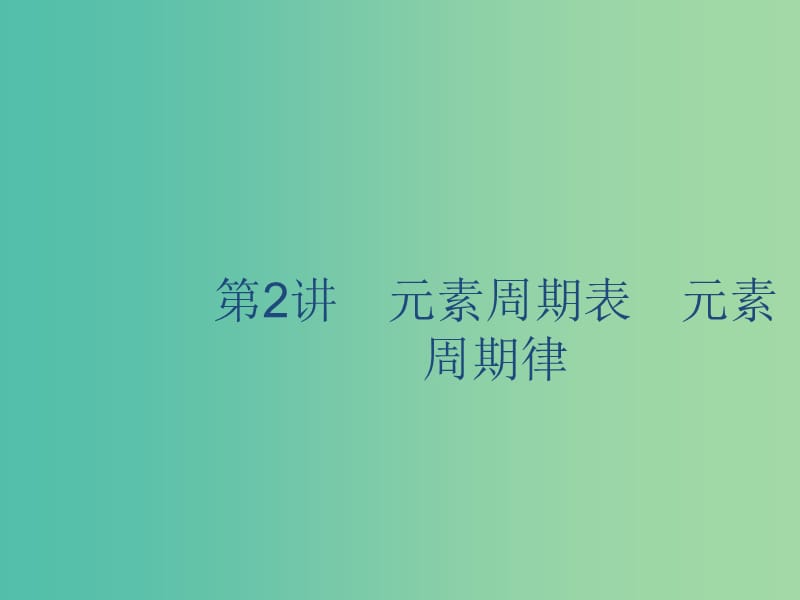 2020版高考化学复习 专题5 物质的微观结构 第2讲 元素周期表 元素周期律课件 苏教版.ppt_第1页