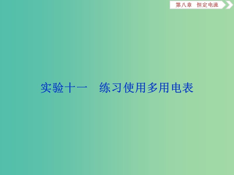 2020版高考物理大一輪復(fù)習(xí) 第八章 恒定電流 11 實(shí)驗(yàn)十一 練習(xí)使用多用電表課件.ppt_第1頁