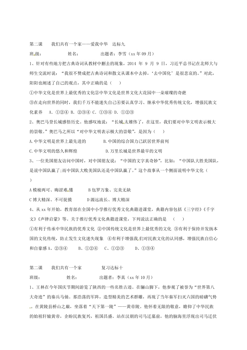 八年级道德与法治上册 第一单元 让爱驻我家 第二课 我们共有一个家 第1框 中华民族一家亲达标检测 鲁人版六三制.doc_第2页