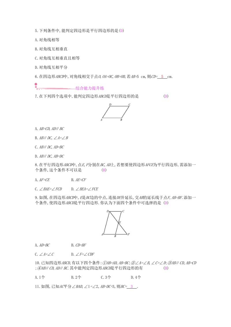 2019年春八年级数学下册第19章四边形19.2平行四边形第3课时平行四边形的判定课时作业新版沪科版.doc_第2页