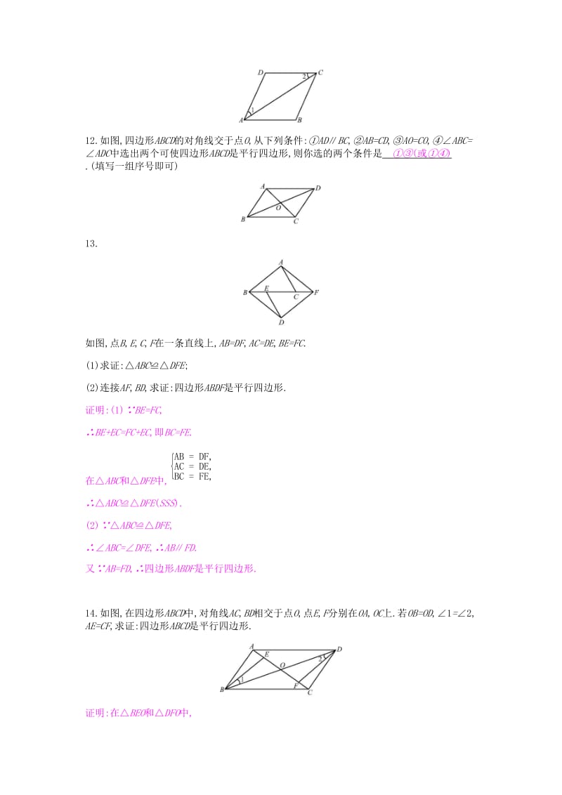 2019年春八年级数学下册第19章四边形19.2平行四边形第3课时平行四边形的判定课时作业新版沪科版.doc_第3页