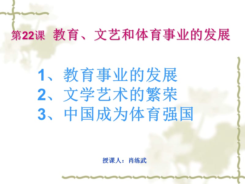 教育、文文藝和體育事業(yè)的發(fā)展.ppt_第1頁(yè)