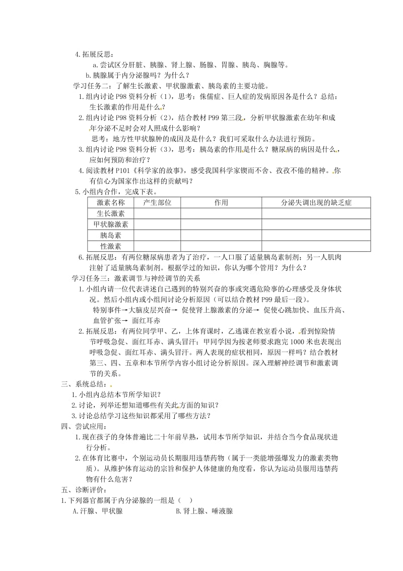 2019年春七年级生物下册 第四单元 第六章 第四节 激素调节教案 （新版）新人教版.doc_第2页