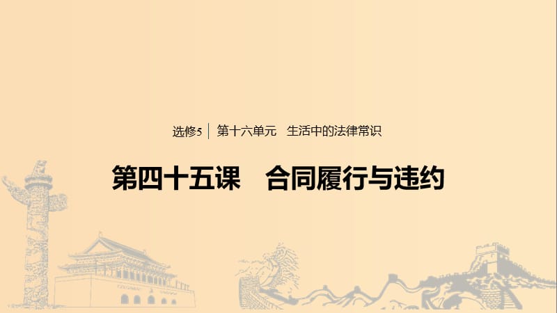 （浙江專用版）2020版高考政治大一輪復(fù)習(xí) 第十六單元 生活中的法律常識 第四十五課 合同履行與違約課件.ppt_第1頁