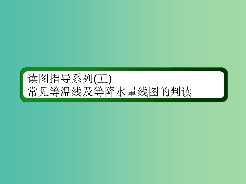 （新课标版）2019高考地理总复习 第7讲 大气环流与气候 读图指导系列5 常见等温线及等降水量线图的判读课件.ppt_第1页