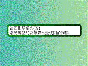 （新課標(biāo)版）2019高考地理總復(fù)習(xí) 第7講 大氣環(huán)流與氣候 讀圖指導(dǎo)系列5 常見等溫線及等降水量線圖的判讀課件.ppt