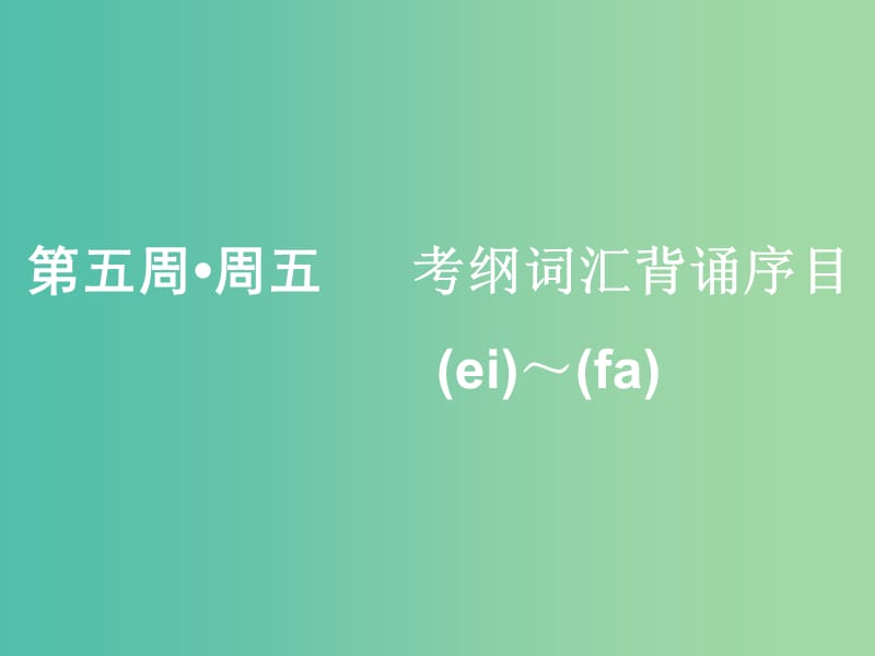 浙江专版2020版高考英语一轮复习素养积累第五周周五考纲词汇背诵序目ei--fa-课件新人教版.ppt_第1页