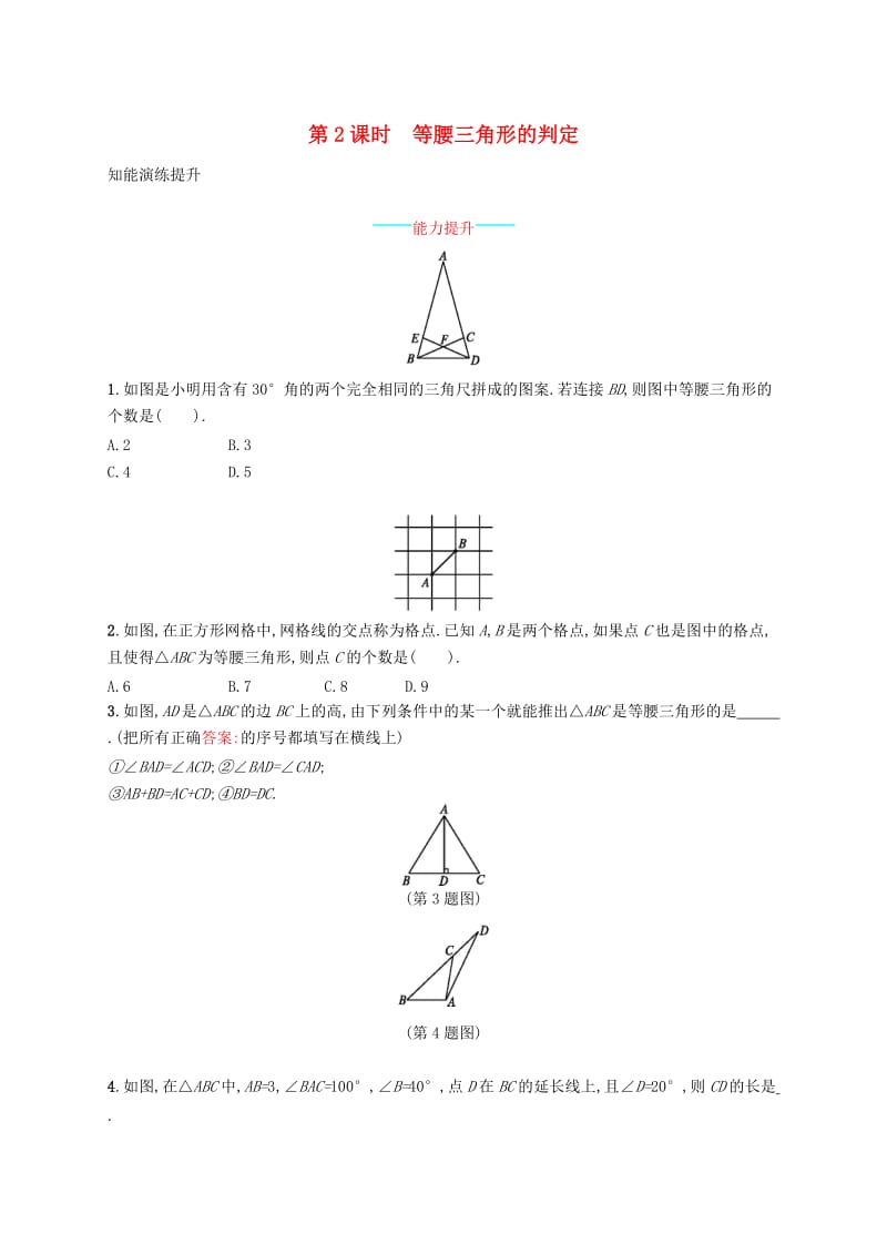 八年级数学上册第十三章轴对称13.3等腰三角形13.3.1等腰三角形第2课时等腰三角形的判定知能演练提升 新人教版.doc_第1页