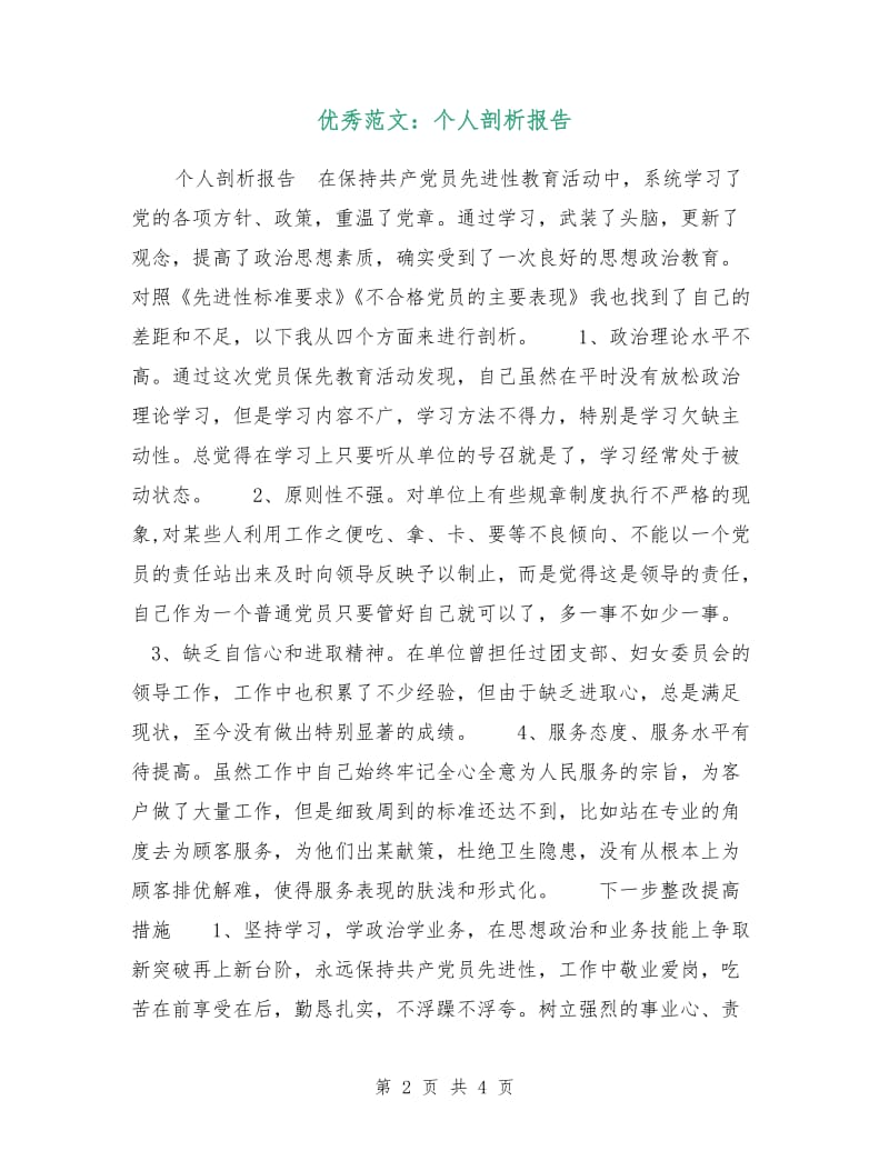 优秀范文：个人剖析报告.doc_第2页