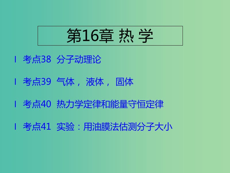 （A版）2019版高考物理一轮复习 考点考法 第16章 热学课件 新人教版.ppt_第1页