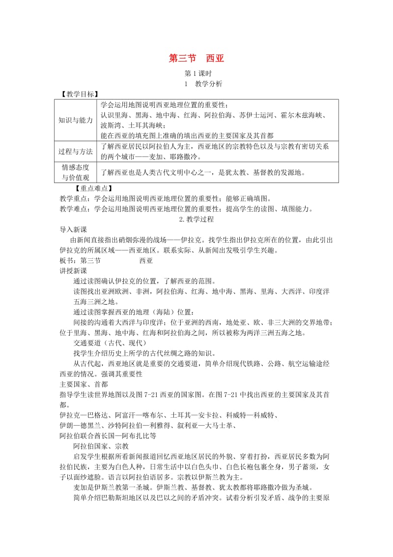 2019春七年级地理下册第七章第三节西亚教案新版湘教版.doc_第1页