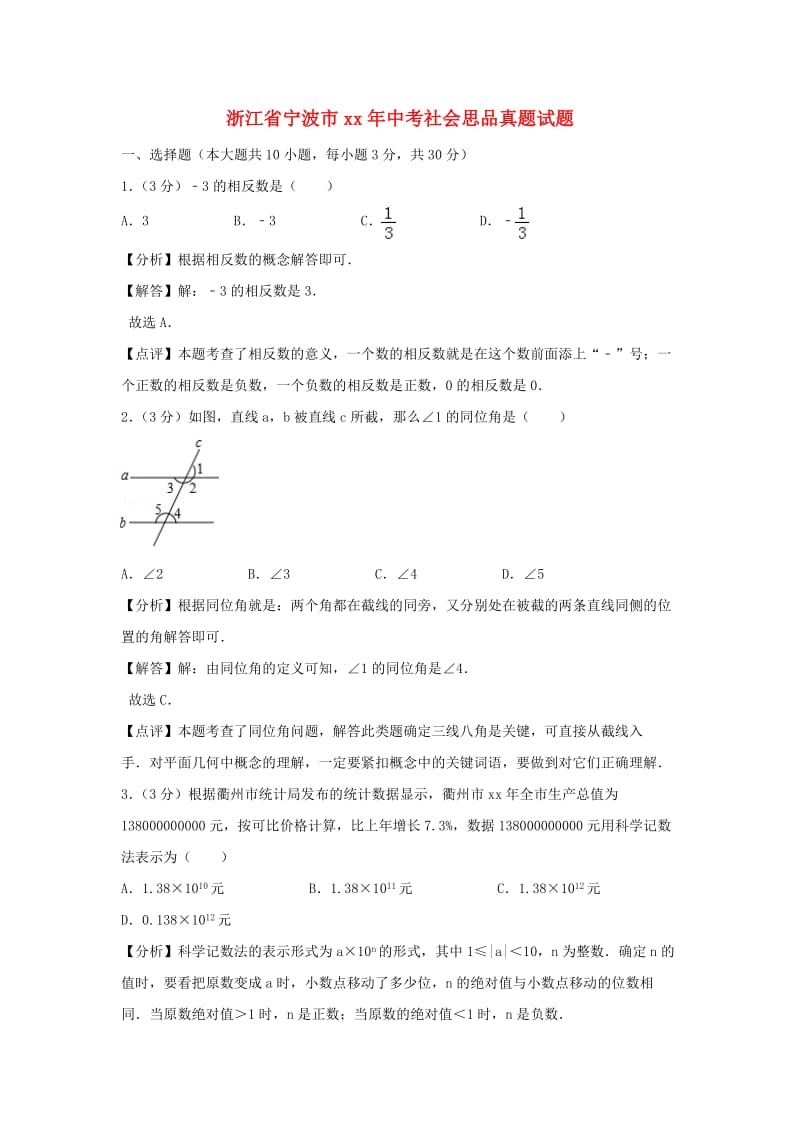 浙江省衢州市中考数学真题试题（含解析）.doc_第1页