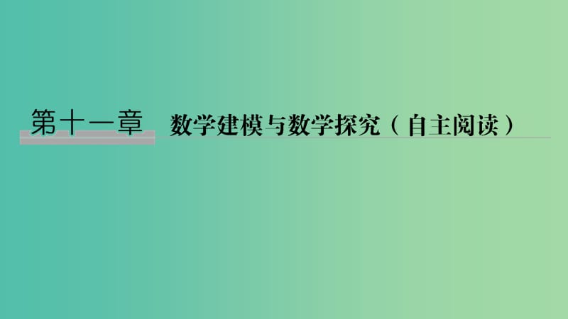 2020版高考數(shù)學大一輪復習第十一章數(shù)學建模與數(shù)學探究(自主閱讀)第1節(jié)數(shù)學建模與數(shù)學探究課件理新人教A版.ppt_第1頁