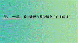 2020版高考數(shù)學(xué)大一輪復(fù)習(xí)第十一章數(shù)學(xué)建模與數(shù)學(xué)探究(自主閱讀)第1節(jié)數(shù)學(xué)建模與數(shù)學(xué)探究課件理新人教A版.ppt