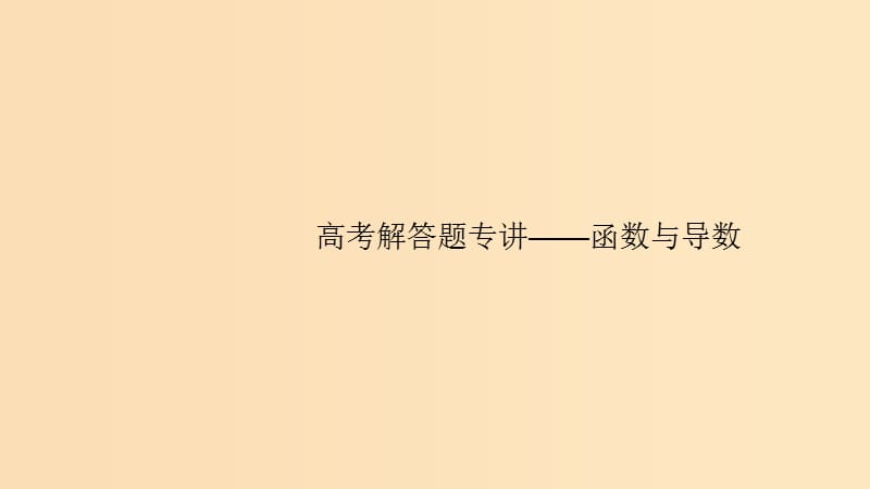 （浙江專用）2020版高考數(shù)學大一輪復習 高考解答題專講1 函數(shù)與導數(shù)課件.ppt_第1頁