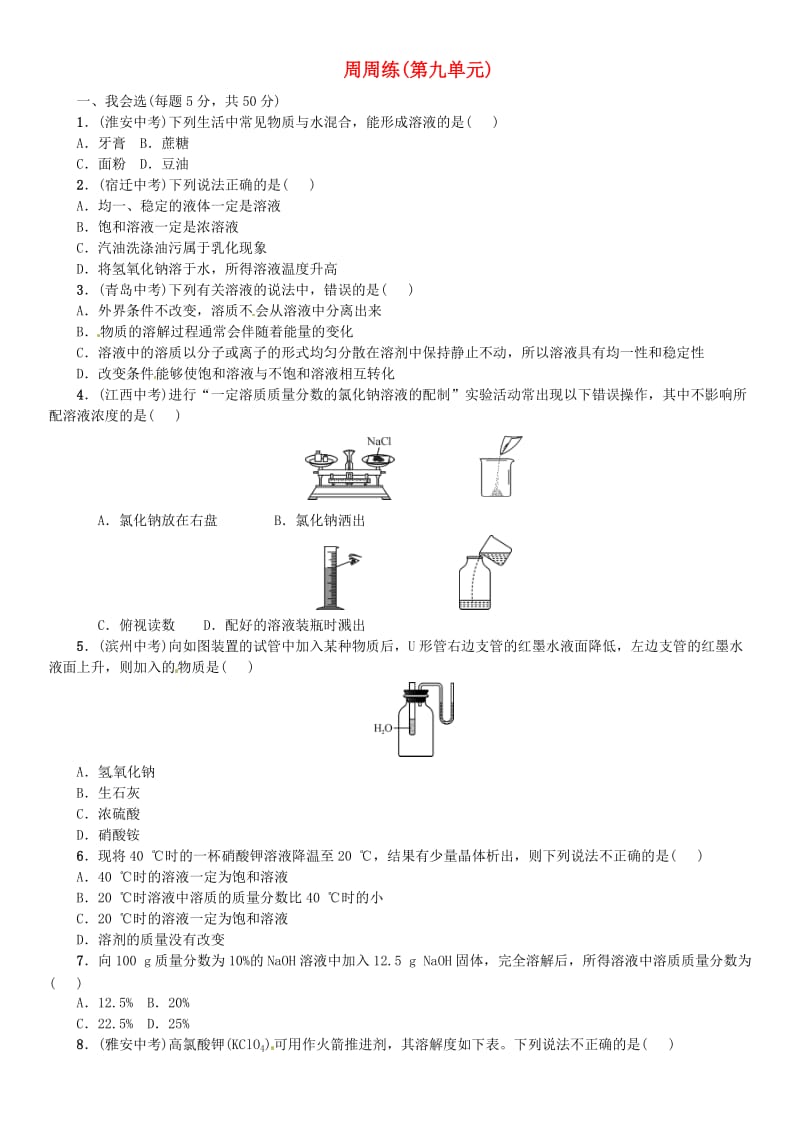 2018-2019学年九年级化学下册 第九单元 溶液周周练同步练习 （新版）新人教版.doc_第1页