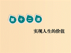 （新課改省份專用）2020版高考政治一輪復(fù)習(xí) 第四模塊 第四單元 認(rèn)識(shí)社會(huì)與價(jià)值選擇 第十二課 實(shí)現(xiàn)人生的價(jià)值課件.ppt