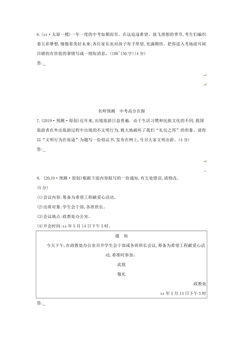 山西省2019届中考语文总复习 第三部分 现代文读写开放与探究 专题十三 应用文写作习题.doc_第1页