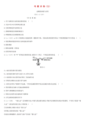 2019年中考化學一輪復習 考題訓練05 金屬的冶煉與應用練習 滬教版.doc