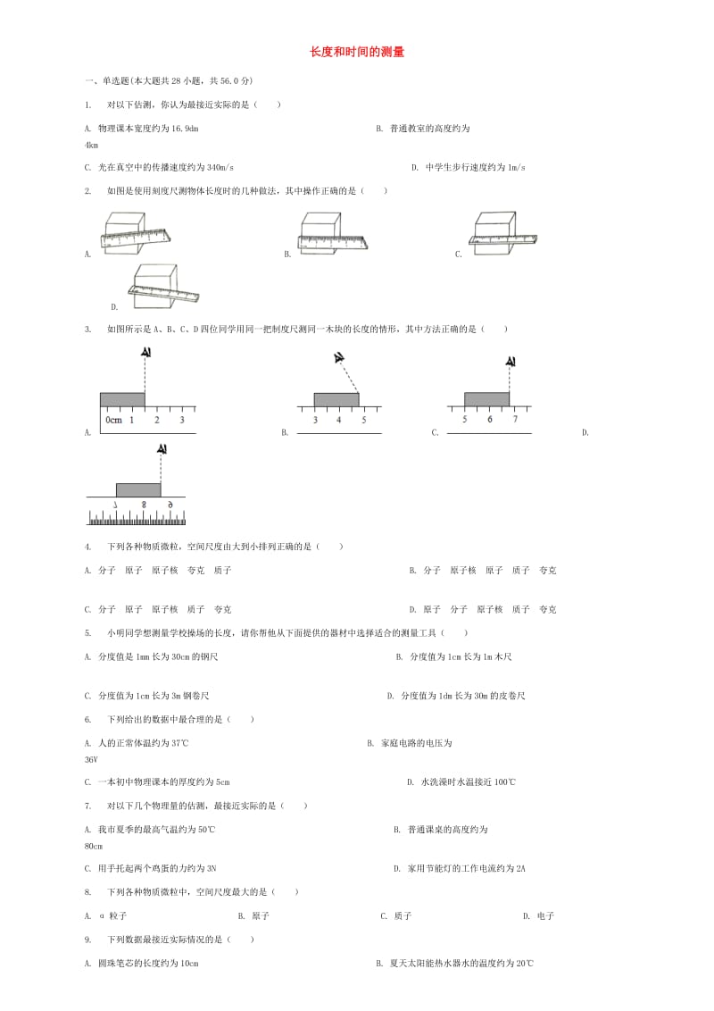 八年级物理上册 第一章 第1节 长度和时间的测量同步练习 （新版）新人教版.doc_第1页