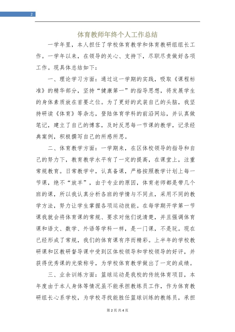 体育教师年终个人工作总结.doc_第2页