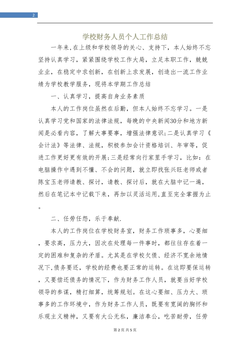 学校财务人员个人工作总结.doc_第2页