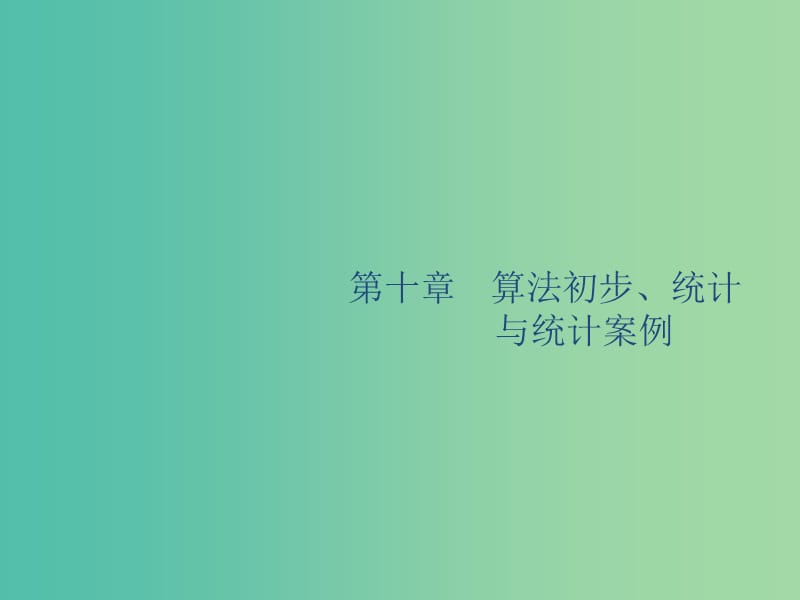 广西2020版高考数学一轮复习第十章算法初步统计与统计案例10.1算法初步课件文.ppt_第1页