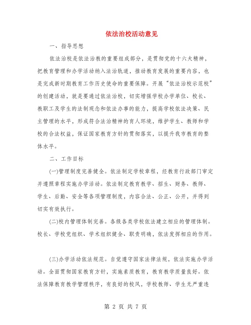 依法治校活动意见.doc_第2页