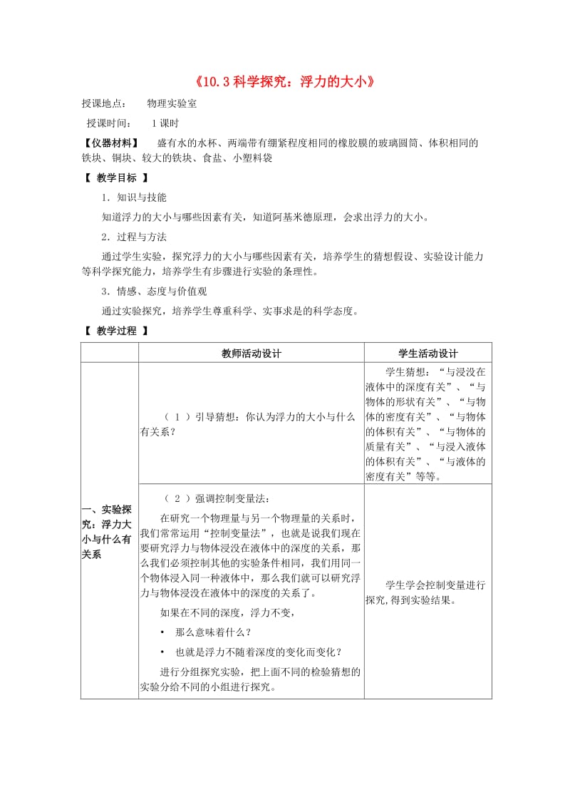 八年级物理下册 第十章 流体的力现象 10.3 科学探究：浮力的大小教案2 教科版.doc_第1页