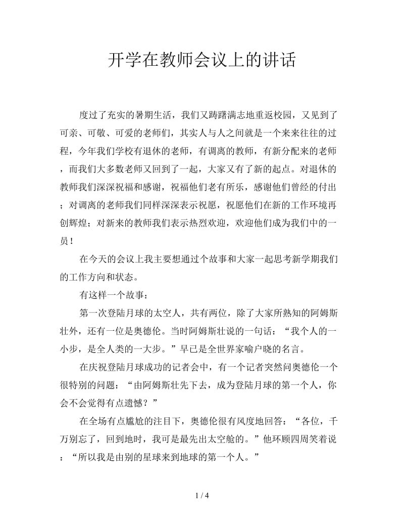 开学在教师会议上的讲话.doc_第1页