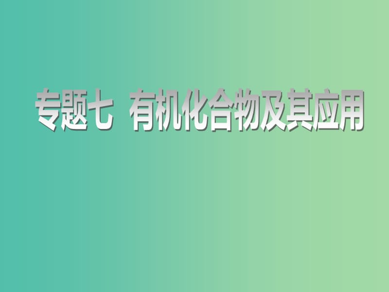 （江苏专版）2020版高考化学一轮复习 专题七 第二十五讲 认识有机化合物课件.ppt_第1页