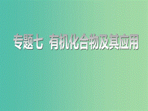 （江蘇專版）2020版高考化學(xué)一輪復(fù)習(xí) 專題七 第二十五講 認(rèn)識有機化合物課件.ppt