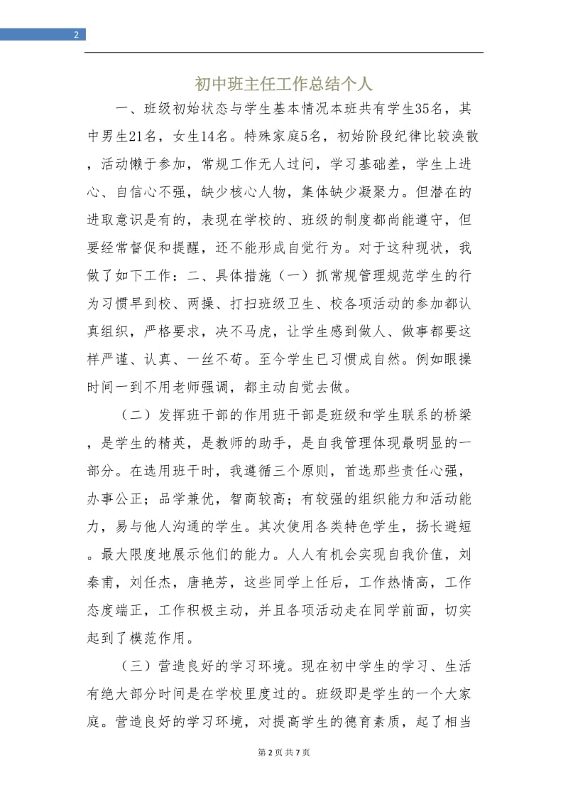 初中班主任工作总结个人.doc_第2页