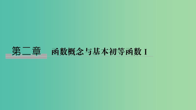 （江苏专用）2020版高考数学大一轮复习 第二章 函数的概念与基本初等函数Ⅰ第1讲 函数的概念及其表示法课件.ppt_第1页