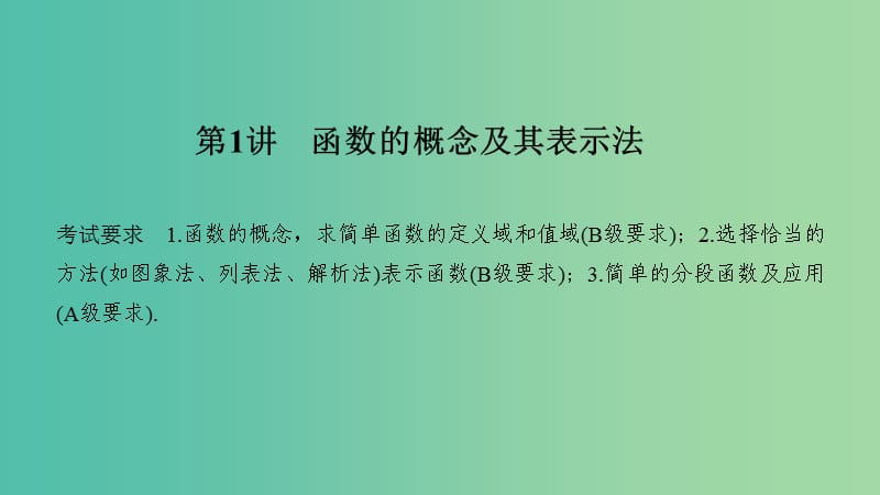 （江苏专用）2020版高考数学大一轮复习 第二章 函数的概念与基本初等函数Ⅰ第1讲 函数的概念及其表示法课件.ppt_第2页