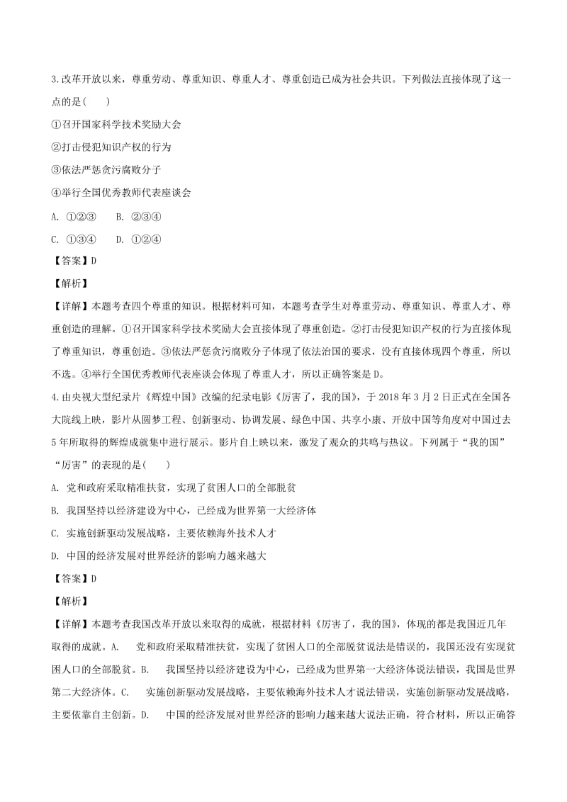 九年级道德与法治上册第一单元富强与创新第一课踏上强国之路第1框坚持改革开放课时练习含解析新人教版.doc_第2页