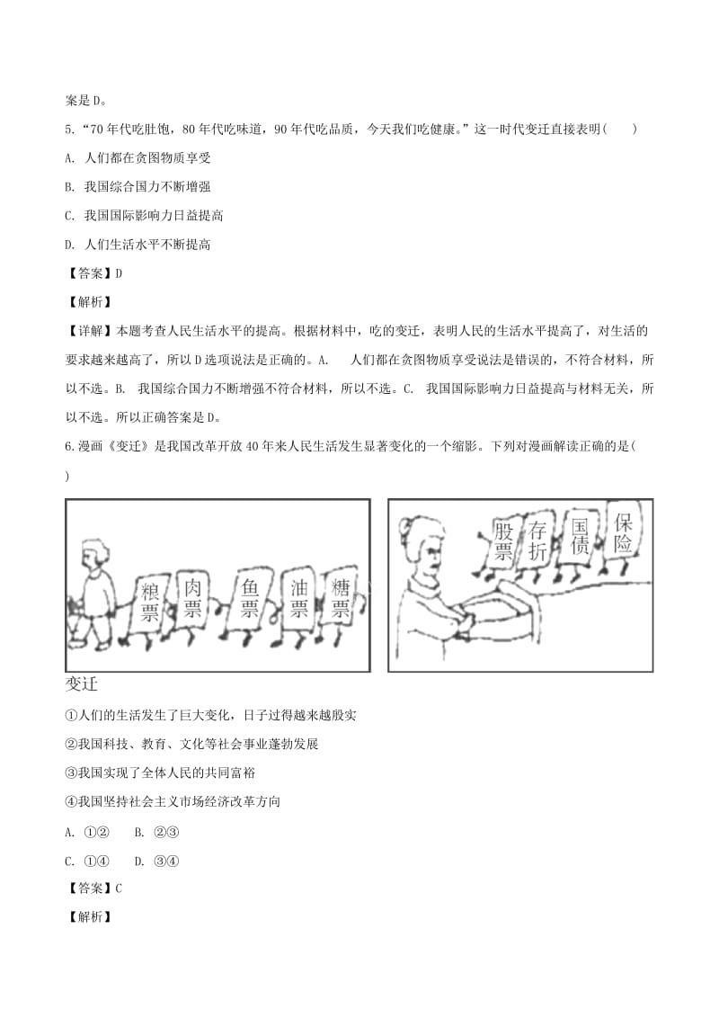 九年级道德与法治上册第一单元富强与创新第一课踏上强国之路第1框坚持改革开放课时练习含解析新人教版.doc_第3页