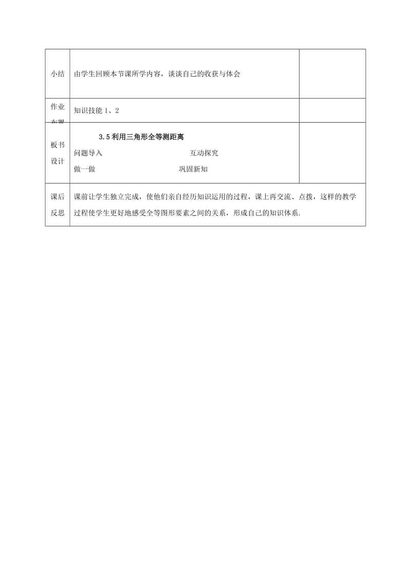 2019版七年级数学下册第四章三角形4.5利用三角形全等测距离教案新版北师大版.doc_第3页