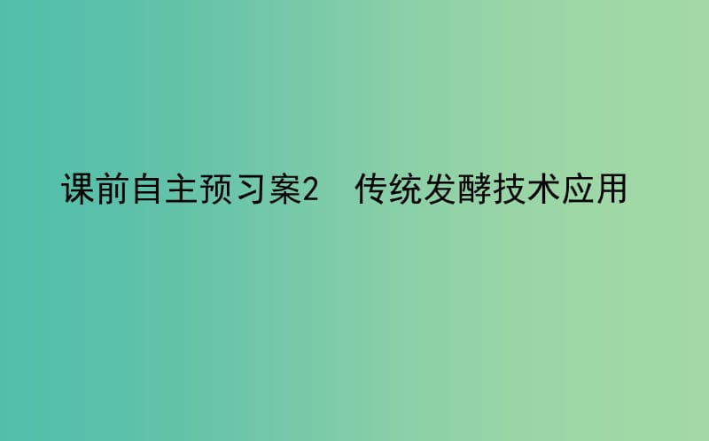 2020版高考生物新金典大一轮复习 课前自主预习案.选1.2传统发酵技术应用课件 新人教版.ppt_第1页